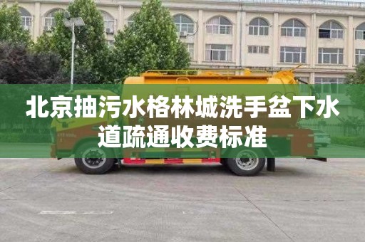 北京抽污水格林城洗手盆下水道疏通收费标准