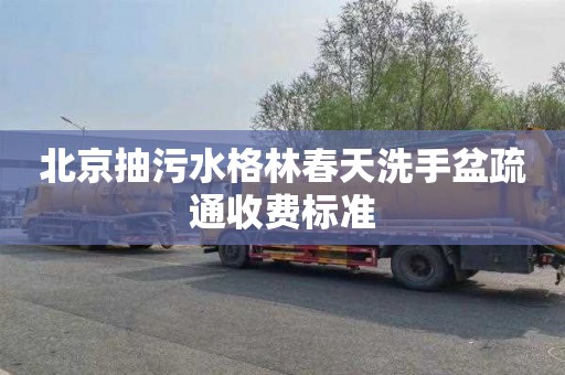 北京抽污水格林春天洗手盆疏通收费标准
