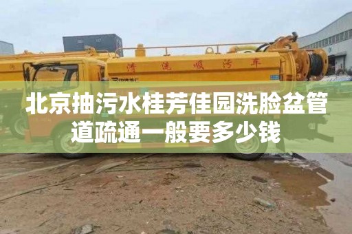 北京抽污水桂芳佳园洗脸盆管道疏通一般要多少钱