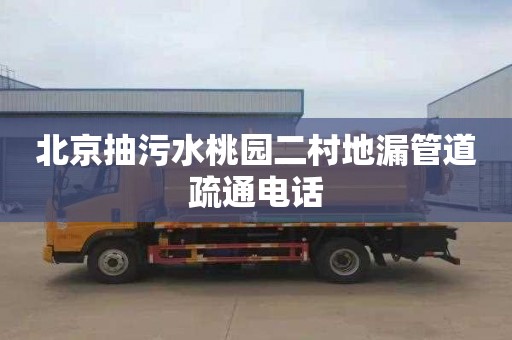 北京抽污水桃园二村地漏管道疏通电话