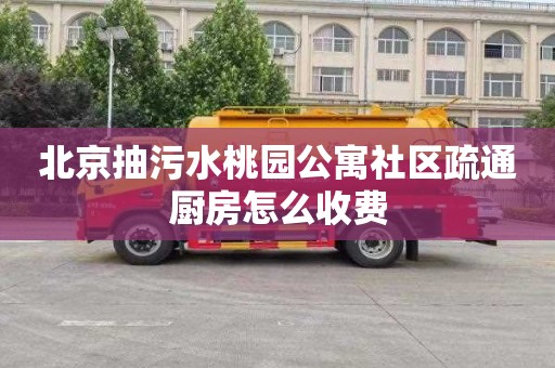 北京抽污水桃园公寓社区疏通厨房怎么收费