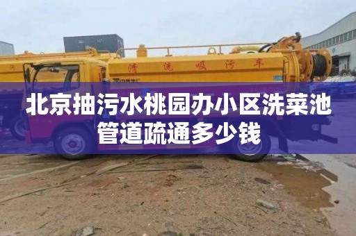 北京抽污水桃园办小区洗菜池管道疏通多少钱