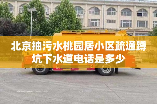 北京抽污水桃园居小区疏通蹲坑下水道电话是多少