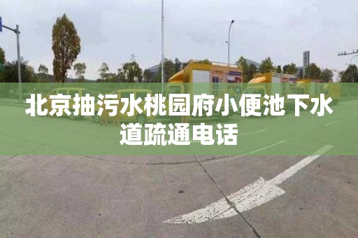 北京抽污水桃园府小便池下水道疏通电话