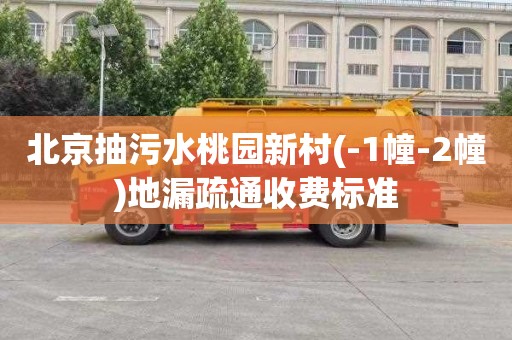 北京抽污水桃园新村(-1幢-2幢)地漏疏通收费标准