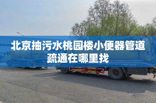 北京抽污水桃园楼小便器管道疏通在哪里找