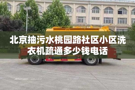 北京抽污水桃园路社区小区洗衣机疏通多少钱电话