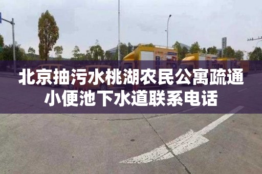 北京抽污水桃湖农民公寓疏通小便池下水道联系电话
