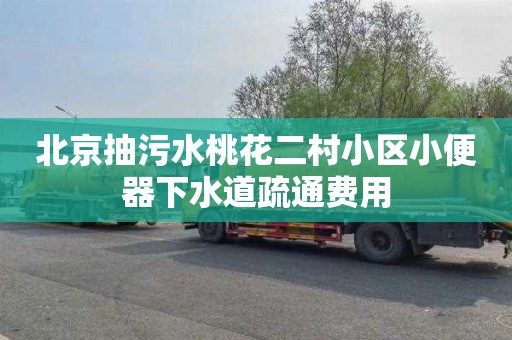 北京抽污水桃花二村小区小便器下水道疏通费用