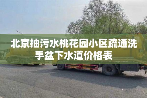 北京抽污水桃花园小区疏通洗手盆下水道价格表