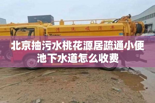 北京抽污水桃花源居疏通小便池下水道怎么收费