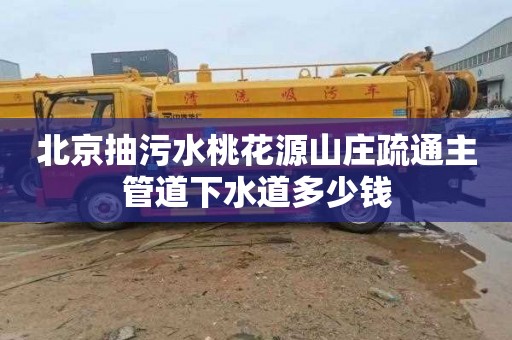 北京抽污水桃花源山庄疏通主管道下水道多少钱