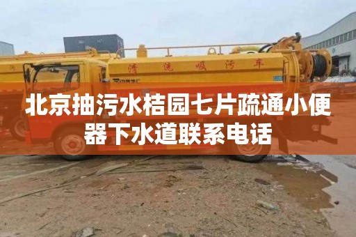 北京抽污水桔园七片疏通小便器下水道联系电话