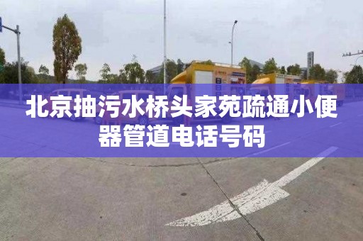 北京抽污水桥头家苑疏通小便器管道电话号码
