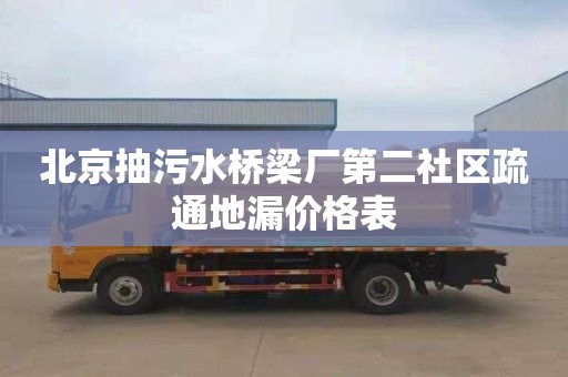 北京抽污水桥梁厂第二社区疏通地漏价格表