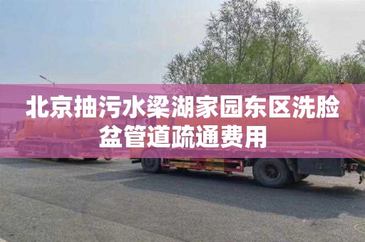 北京抽污水梁湖家园东区洗脸盆管道疏通费用