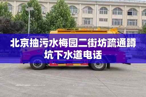 北京抽污水梅园二街坊疏通蹲坑下水道电话