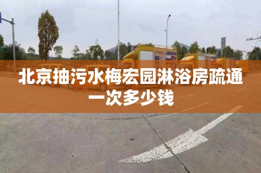 北京抽污水梅宏园淋浴房疏通一次多少钱