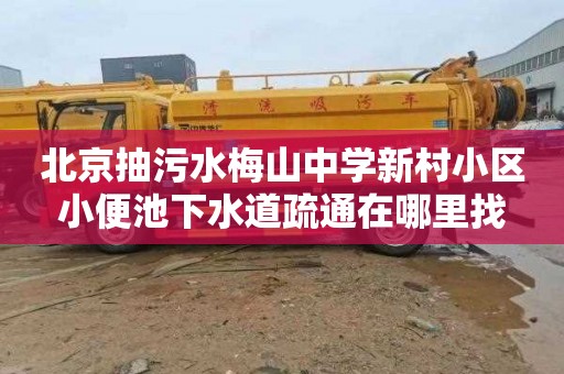 北京抽污水梅山中学新村小区小便池下水道疏通在哪里找