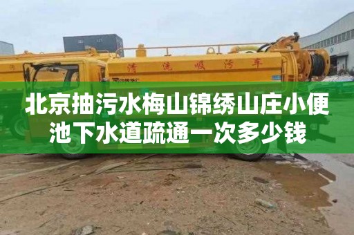 北京抽污水梅山锦绣山庄小便池下水道疏通一次多少钱