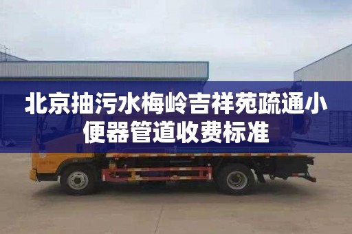 北京抽污水梅岭吉祥苑疏通小便器管道收费标准