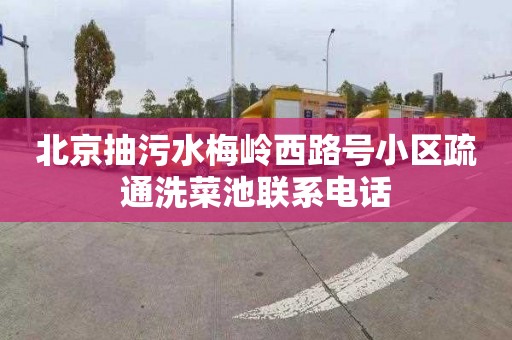 北京抽污水梅岭西路号小区疏通洗菜池联系电话