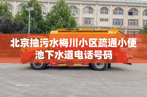 北京抽污水梅川小区疏通小便池下水道电话号码