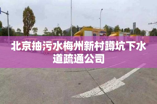 北京抽污水梅州新村蹲坑下水道疏通公司