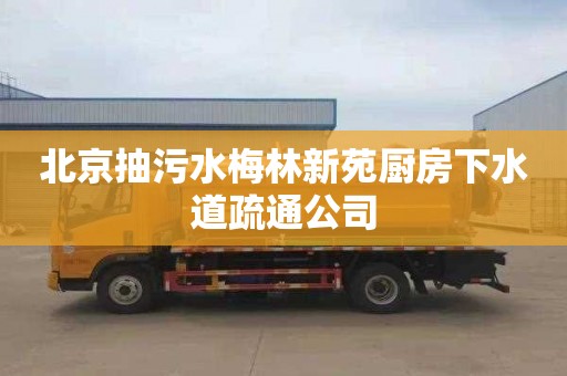 北京抽污水梅林新苑厨房下水道疏通公司