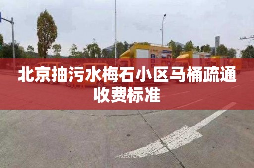 北京抽污水梅石小区马桶疏通收费标准