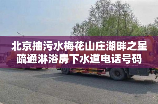 北京抽污水梅花山庄湖畔之星疏通淋浴房下水道电话号码