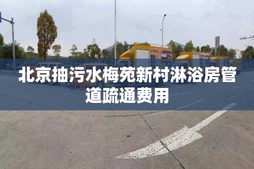 北京抽污水梅苑新村淋浴房管道疏通费用