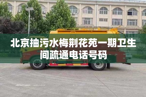 北京抽污水梅荆花苑一期卫生间疏通电话号码