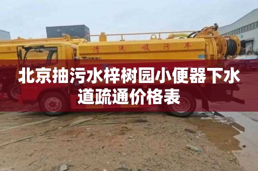 北京抽污水梓树园小便器下水道疏通价格表