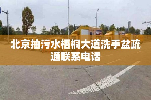 北京抽污水梧桐大道洗手盆疏通联系电话