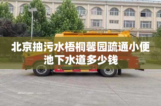 北京抽污水梧桐馨园疏通小便池下水道多少钱