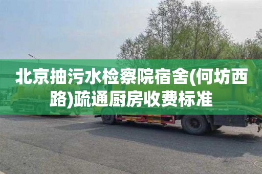 北京抽污水检察院宿舍(何坊西路)疏通厨房收费标准