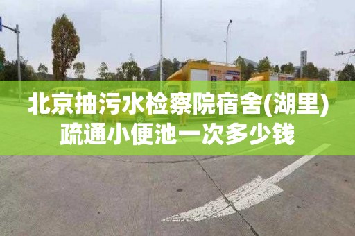 北京抽污水检察院宿舍(湖里)疏通小便池一次多少钱