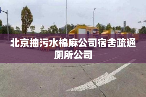 北京抽污水棉麻公司宿舍疏通厕所公司