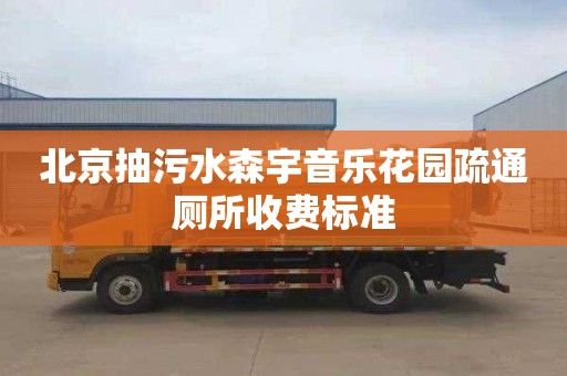 北京抽污水森宇音乐花园疏通厕所收费标准