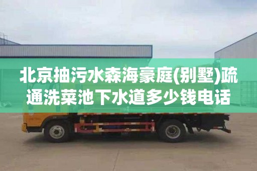 北京抽污水森海豪庭(别墅)疏通洗菜池下水道多少钱电话