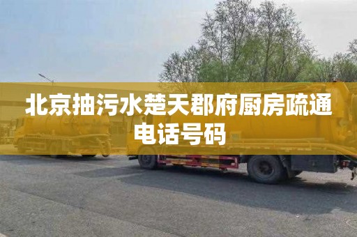 北京抽污水楚天郡府厨房疏通电话号码