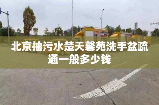 北京抽污水楚天馨苑洗手盆疏通一般多少钱