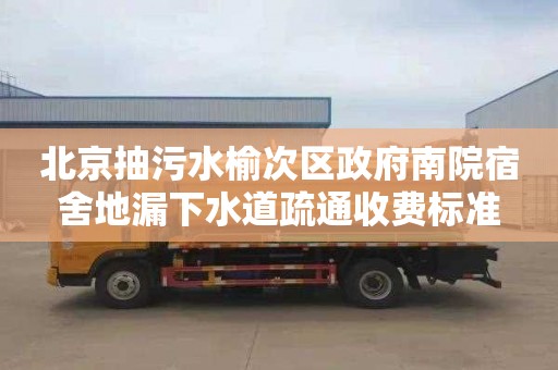 北京抽污水榆次区政府南院宿舍地漏下水道疏通收费标准