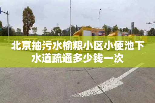 北京抽污水榆粮小区小便池下水道疏通多少钱一次