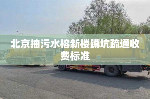 北京抽污水榕新楼蹲坑疏通收费标准
