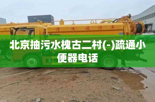 北京抽污水槐古二村(-)疏通小便器电话
