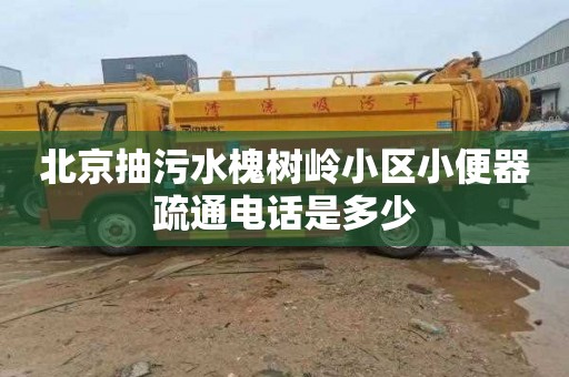 北京抽污水槐树岭小区小便器疏通电话是多少