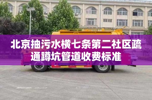 北京抽污水横七条第二社区疏通蹲坑管道收费标准