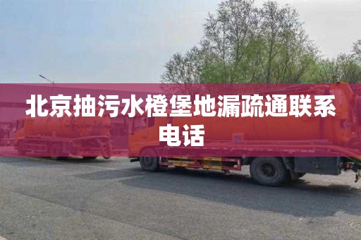 北京抽污水橙堡地漏疏通联系电话